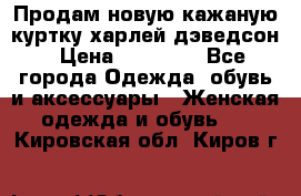 Продам новую кажаную куртку.харлей дэведсон › Цена ­ 40 000 - Все города Одежда, обувь и аксессуары » Женская одежда и обувь   . Кировская обл.,Киров г.